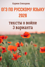 3 варианта ОГЭ по русскому языку 2026. Тексты о войне